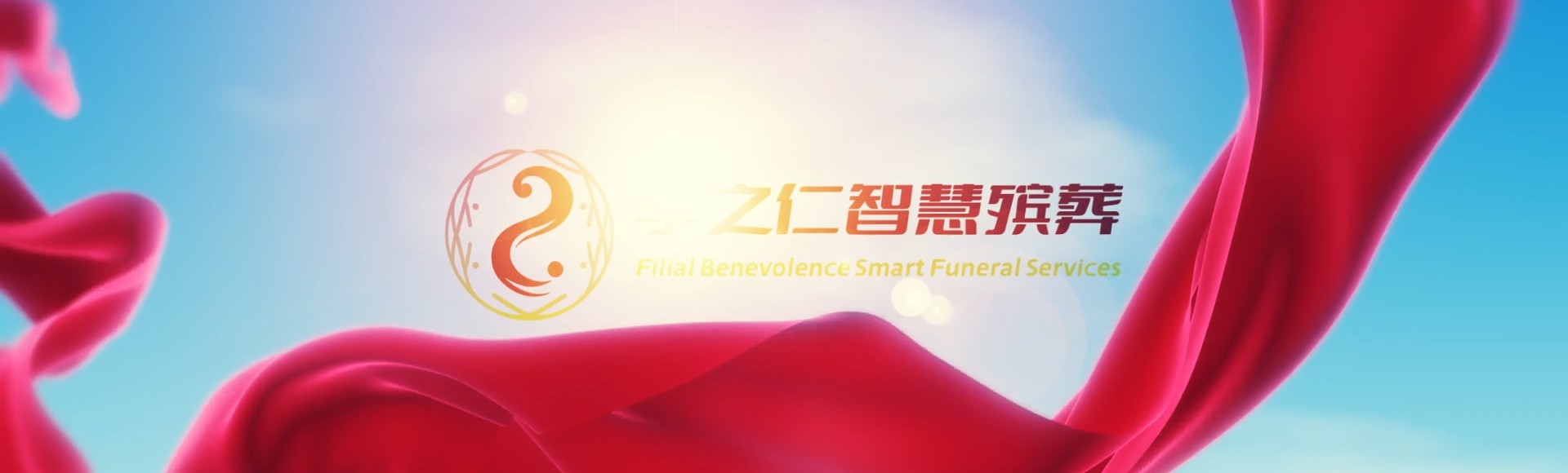 晋中昔阳孝之仁智慧殡葬陵墓园服务系统平台